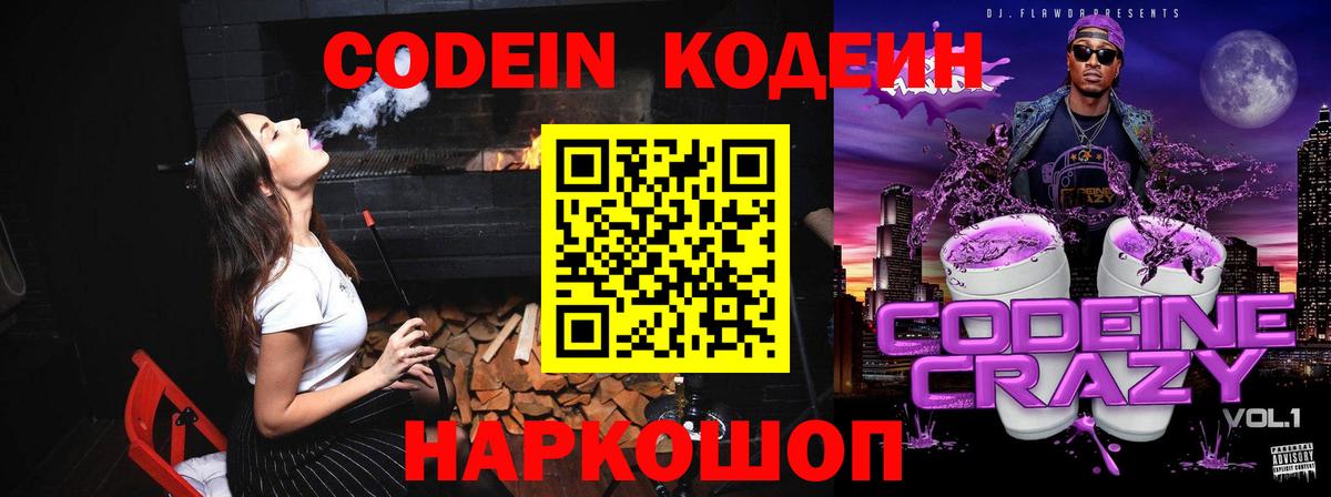 Щёлково  Codein Purple Drank  Codein Purple Drank  Вход с VPN 