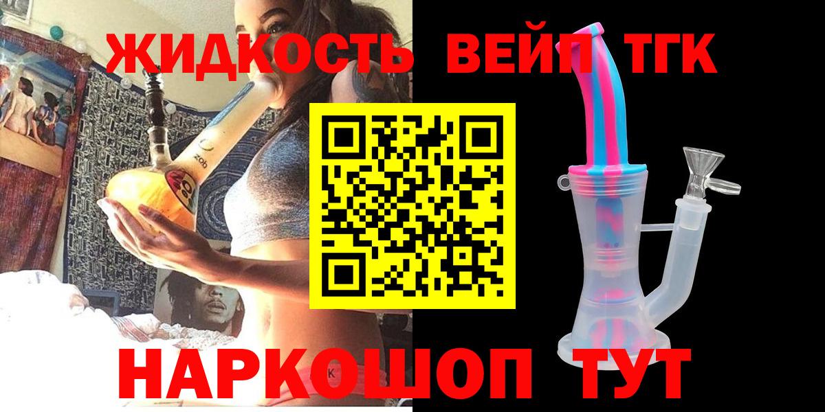 где купить   ТГК жижа  Щёлково  Вход с VPN  Дистиллят ТГК вейп 